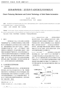 固体废物焚烧二恶英的生成机制及其控制技术