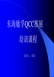 东海敏孚QCC推展