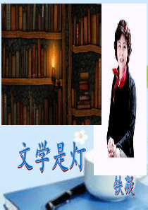 文学是灯ppt