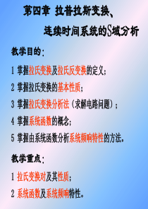 第4章-拉普拉斯变换、连续时间系统的S域分析