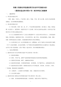 (国家安监总局令第8号)相关单位汇报提纲