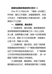 禁毒先进集体事迹材料