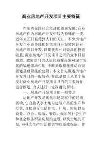 商业房地产开发项目主要特征