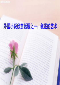 外国小说欣赏话题之一：叙述的艺术