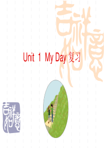 新pep五年级下册英语unit-1-My-day-复习课件