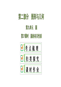 2020中考数学大一轮复习课件27：圆的有关性质