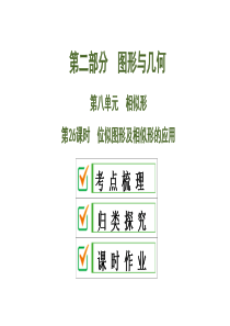 2020中考数学大一轮复习课件26：位似图形及相似形的应用