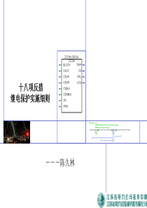 18项反措讲稿(继电保护)课件