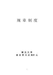 湖北大学、语言示范中心规章制度