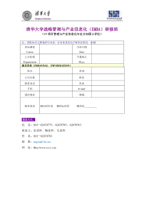 清华大学战略管理与产业信息化(EMBA)研修班