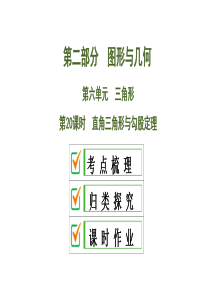 2020中考数学大一轮复习课件20：直角三角形与勾股定理