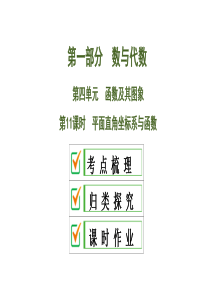 2020中考数学大一轮复习课件11：平面直角坐标系与函数