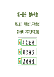 2020中考数学大一轮复习课件10：不等式及不等式组