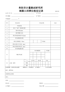 回弹仪检定记录