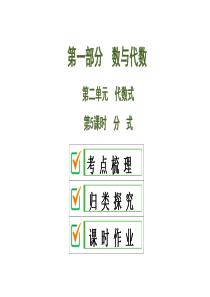 2020中考数学大一轮复习课件05：分式