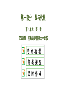 2020中考数学大一轮复习课件02：实数的运算及大小比较