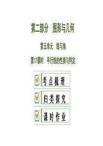 2020中考数学大一轮复习课件17：平行线的性质与判定