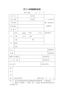 员工健康检查表