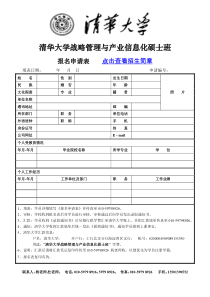 清华大学战略管理与产业信息化硕士班