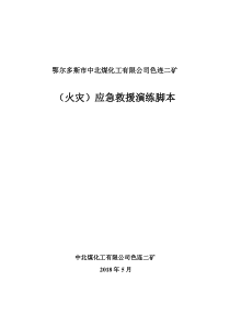 煤矿火灾应急演练脚本