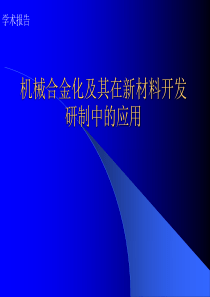 机械合金化及其在新材料开发研制中的应用