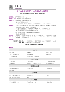 清华大学战略管理与产业信息化硕士高管班