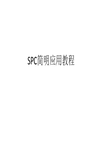 SPC简明应用教程