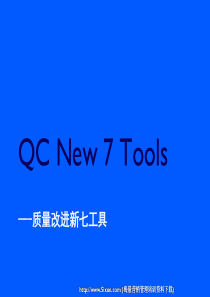 QC_New_7_TOOLS__新七大手法介绍_培训教材