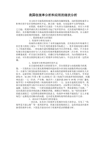 我国收视率分析和应用的现状分析概要