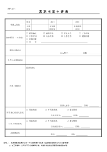 离职书面申请表