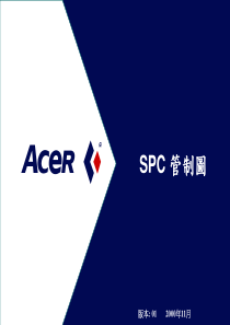 SPC管制图-acer