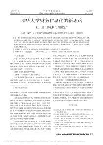 清华大学财务信息化的新思路