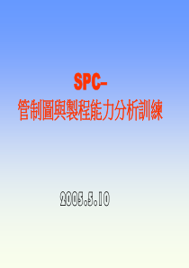 SPC管制图与制程能力分析训练