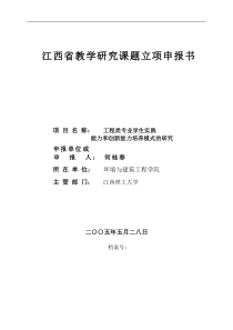 江西高教申请书：工程类专业学生实践能力和创新能力培养模式的研究1