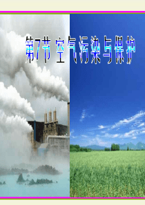 4-2.7空气污染与保护