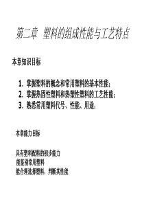 模具设计第二章   塑料的组成性能与工艺特点