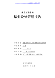 光伏并网发电系统继电保护性能研究报告开题报告