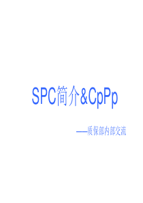 SPC簡介(1)