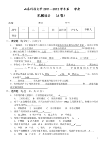 山东科技大学2011-2012机械设计基础期末试题