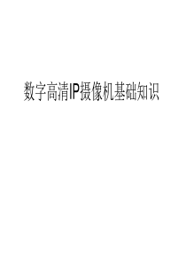 网络高清数字IP摄像机基础知识培训资料