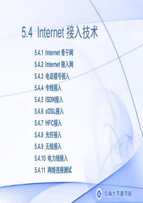 Internet接入技术.ppt