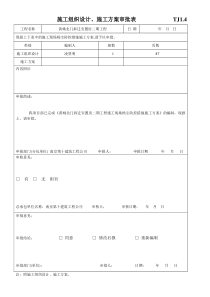 施工组织设计、施工方案审批表 TJ1.5