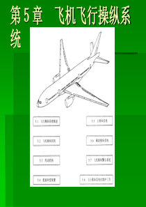 第五章 飞机飞行操纵系统