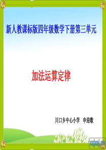 人教版小学四年级数学下册《加法运算定律》例1、例2课件