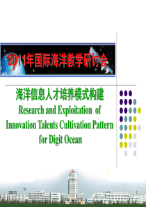 海洋空间信息人才培养模式构建(2011全国地理信息系统教学研讨会)1