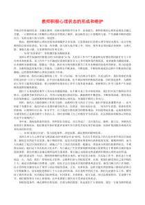 教师积极心理状态的形成和维护