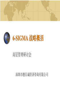 6-SIGMA 战略概括