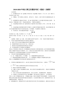 2019-2020年高三第五次模拟考试(理综)含解析