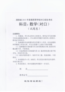 湖南省2015年对口招生数学高考试题