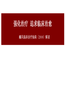 爱爱医资源-2010中国痛风临床诊治指南解读